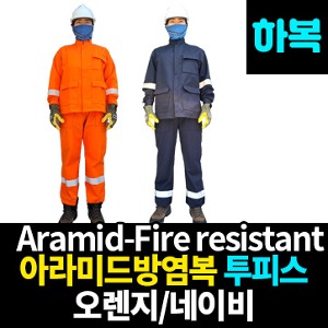 [M3333-1]아라미드방염복/투피스/하복