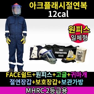 M21-60-001/MHRC 2등급용/ATPV 12Cal/cm2/아크플래시절연복