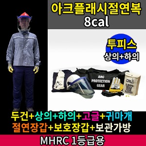 M21-60-0075/MHRC 1등급용/ATPV 8Cal/cm2/아크플래시절연복/남방+바지