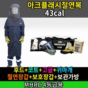 M21-60-089/MHRC 4등급용/ATPV 43Cal/cm2/아크플래시절연복