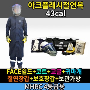 M21-60-086/MHRC 4등급용/ATPV 43Cal/cm2/아크플래시절연복