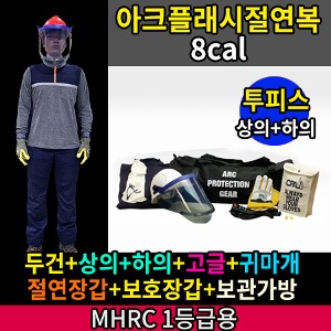 M21-60-0076/MHRC1등급용/ATPV 8Cal/cm2/아크플래시절연복/티셔츠+바지