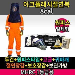 M21-60-0071/MHRC 1등급용/ATPV 8Cal/cm2/아크플래시절연복/오렌지