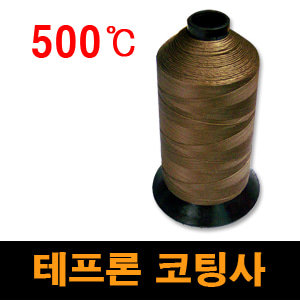 [M3248]불연실/테프론코팅사/500℃테프론코팅사