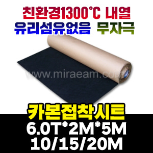 [M4468]카본접착시트6T/1000℃용접착시트