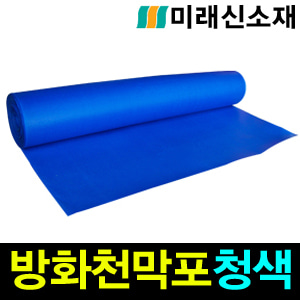 M10-4/방화천막포/청색/용접포/석면포/탄화포/버미그라스/하이그라스/실리카포/세라믹포