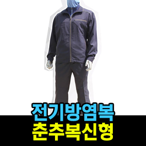 M9815/전기방염복춘추복신형