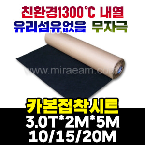 [M4464]카본접착시트3T/1000℃용접착시트