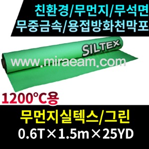 TWJM0500-25/무먼지실텍스/용접방화천막포/그린