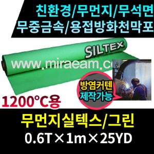 TWJM0500-1/무먼지실텍스/용접방화천막포/그린