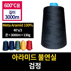 1400-70/아라미드불연실(검정색)/600도용