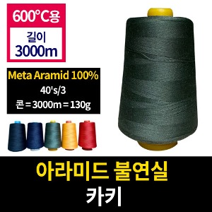 1400-80/아라미드불연실(카키)/600도용