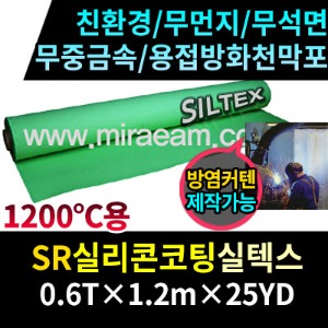 TWJM0500-32/SR실리콘코팅실텍스/무먼지실텍스/용접방화천막포/그린