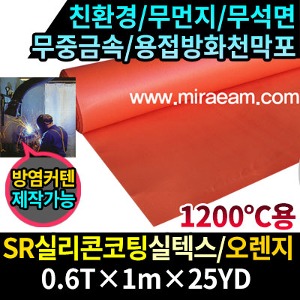 TWJM0500-4/SR실리콘코팅실텍스/무먼지실텍스/용접방화천막포/오렌지