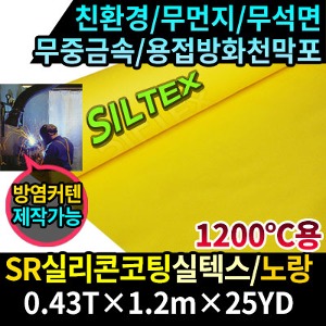 TWJM7777-13/SR실리콘코팅실텍스/무먼지실텍스/용접방화천막포/노랑