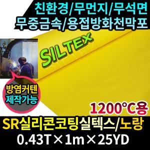 TWJM0400-3/SR실리콘코팅실텍스/무먼지실텍스/용접방화천막포/노랑