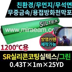 TWJM0400-2/SR실리콘코팅실텍스/무먼지실텍스/용접방화천막포/그린