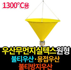 M1497/우산무먼지실텍스원형/불티우산/용접우산/불티방지우산