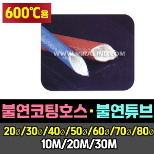 M1884/RC 600℃용/불연코팅호스/불연튜브