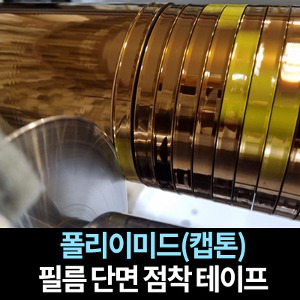 M9866/폴리이미드(캡톤) 필름 단면 점착 테이프