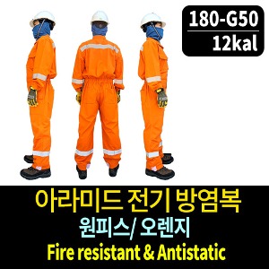 M1548/아라미드전기방염복/원피스/오렌지