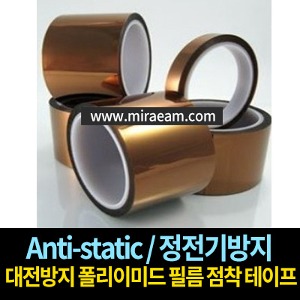 M9868/Anti-static / 정전기방지 / 대전방지 폴리이미드 필름 점착 테이프