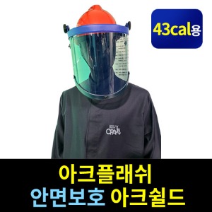 M21-79-002/아크플래쉬 안면보호 아크쉴드/43kal