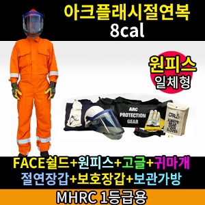 M21-60-004/MHRC 1등급용/ATPV 8Cal/cm2/아크플래시절연복