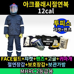 M21-60-007/MHRC 2등급용/ATPV 12Cal/cm2/아크플래시절연복