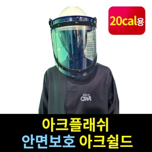 M21-79-001/아크플래쉬 안면보호 아크쉴드/20kal