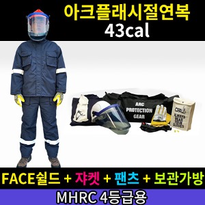 M21-60-59-1/MHRC 4등급용/ATPV 43Cal/cm2/아크플래시절연복