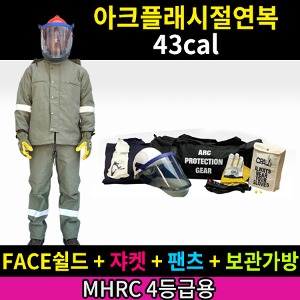 M21-60-60/MHRC 4등급용/ATPV 43Cal/cm2/아크플래시절연복