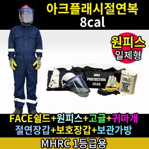 M21-60-002/MHRC 1등급용/ATPV8Cal/cm2/아크플래시절연복