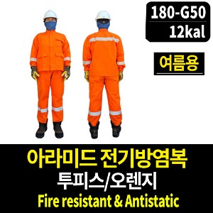 M3333-7018/아라미드전기방염복/투피스/오렌지