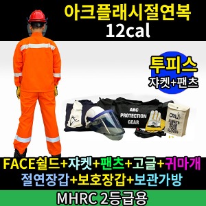 M21-60-005/MHRC 2등급용/ATPV 12Cal/cm2/아크플래시절연복