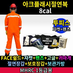 M21-60-006/MHRC 1등급용/ATPV 8Cal/cm2/아크플래시절연복