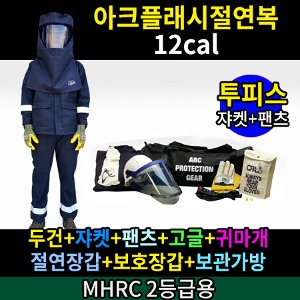 M21-60-0077/MHRC 2등급용/ATPV 12Cal/cm2/아크플래시절연복