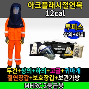 M21-60-0074/MHRC 2등급용/ATPV 12Cal/cm2/아크플래시절연복/오렌지