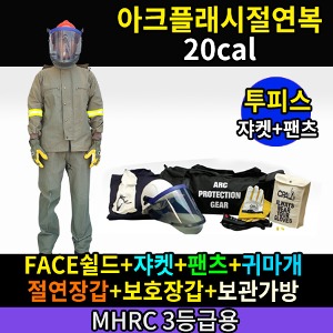 M21-60-084/MHRC 3등급용/ATPV 20Cal/cm2/아크플래시절연복