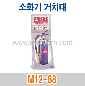 M12-68/소화기거치대/소화기받침대/거치대