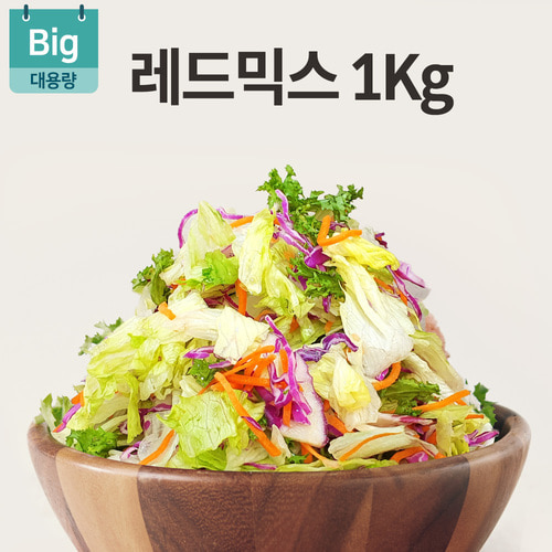 레드믹스 야채샐러드 1kg