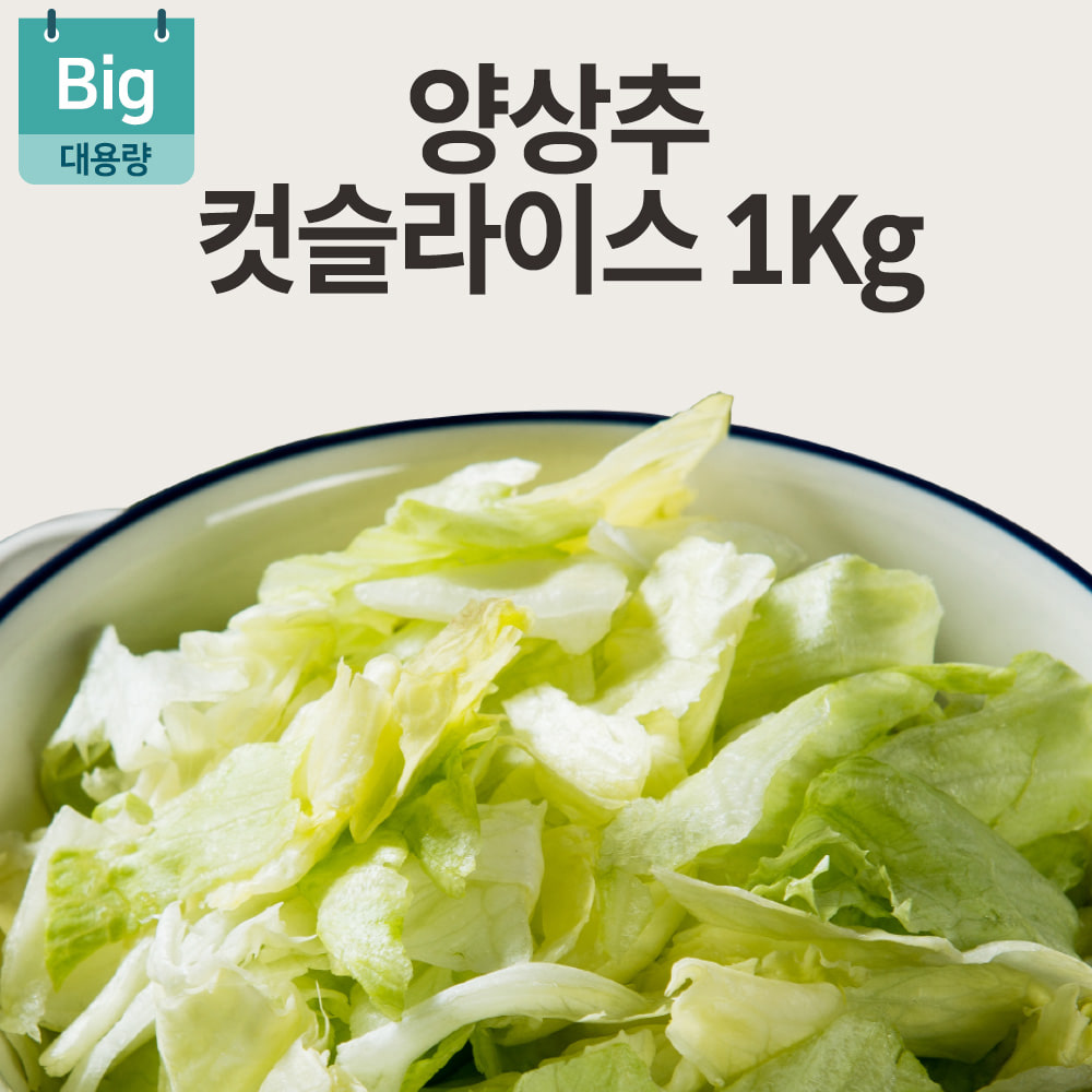 양상추 컷슬라이스 1kg