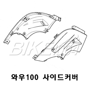 사이드커버(1조)-와우100