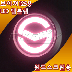 윈드스크린용 LED 엠블렘-보이져