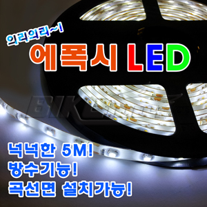 에폭시 줄LED(5M+연결배선10EA)