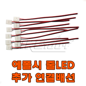 에폭시 줄LED 연결배선(1EA)