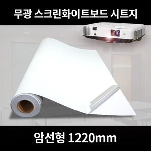 [암선형 1200mm] 스크린겸용 무광화이트보드 원단 (구매단위 10cm씩)