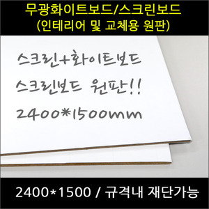 [판면교체용] 스크린겸용 무광화이트보드 인테리어용원판 2400X1500 (재단가능)