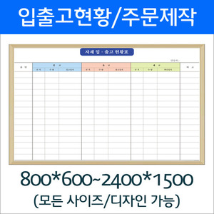 [디자인보드] 자재입출고현황 (주문제작/상담가능)