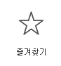 즐겨찾기